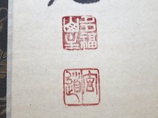 画像3:  掛軸No153【無心帰大道】 (3)