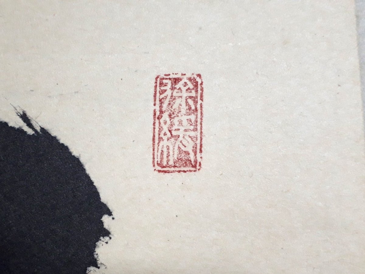 画像4:  掛軸No153【無心帰大道】 (4)