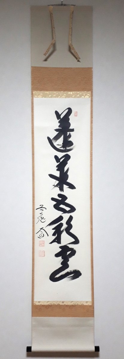 画像1:  掛軸No154【蓬莱五彩雲】 (1)