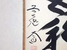 画像2:  掛軸No154【蓬莱五彩雲】 (2)