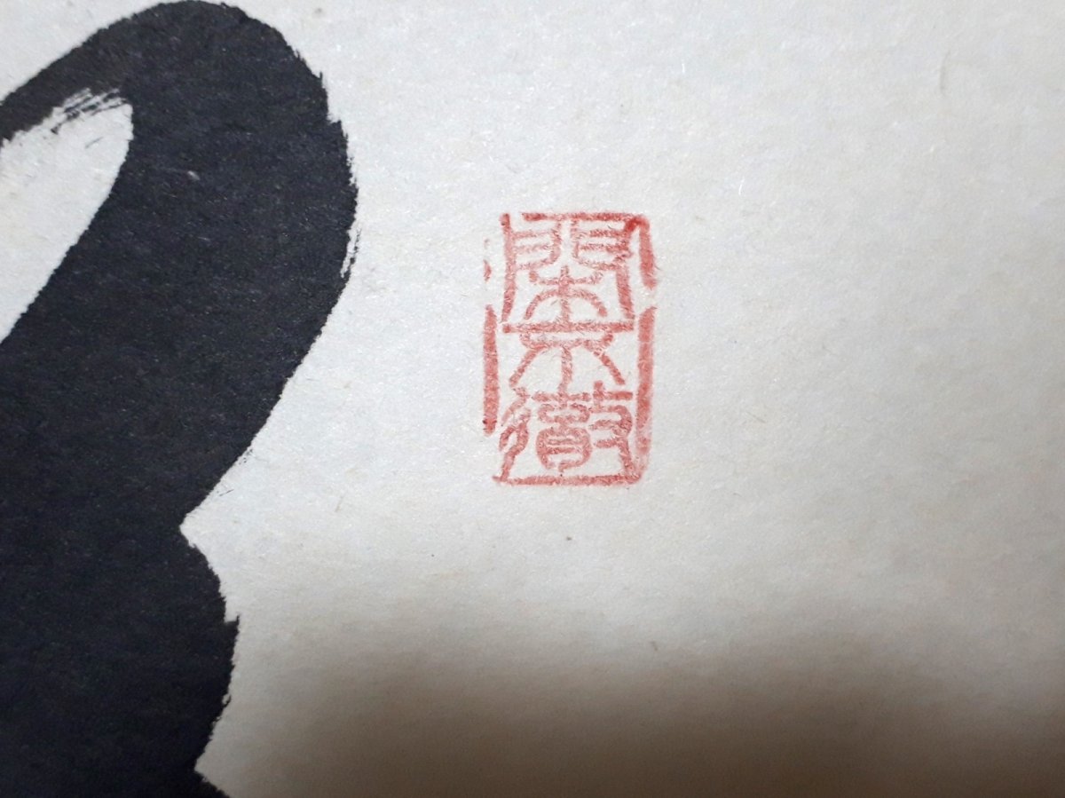 画像4:  掛軸No154【蓬莱五彩雲】 (4)