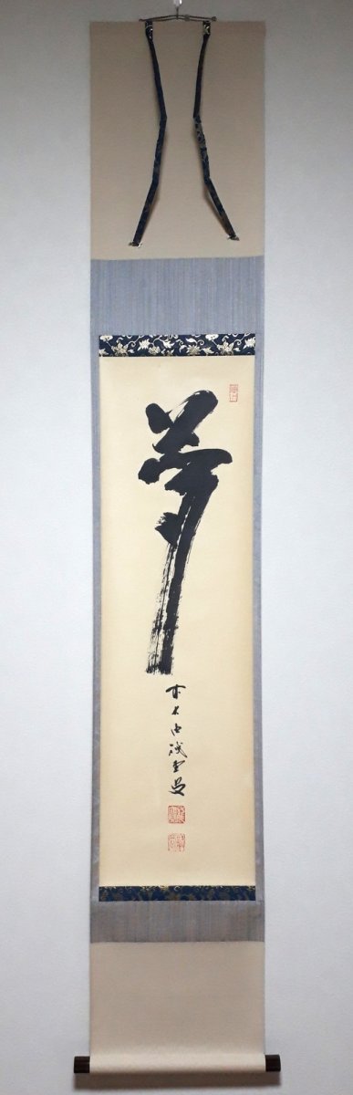 画像1:  掛軸No155【夢】 (1)