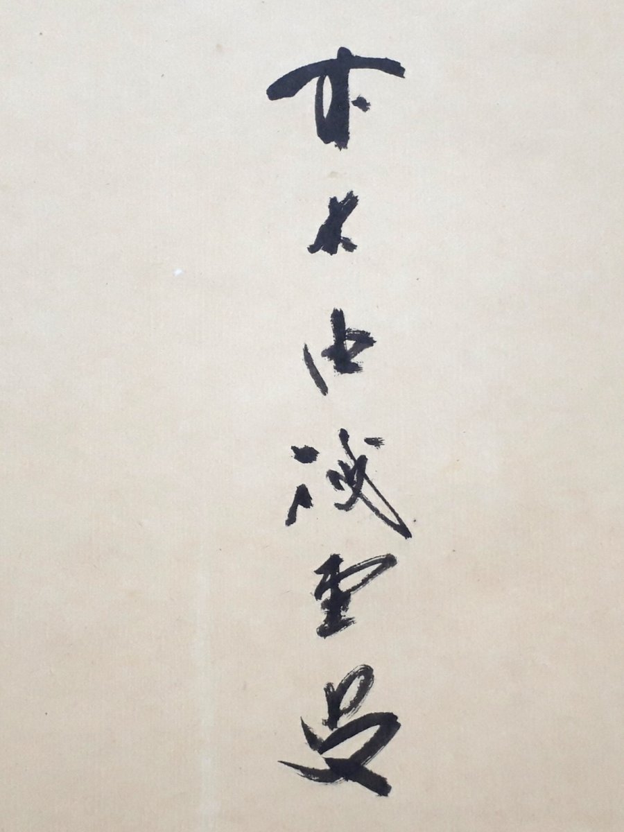 画像2:  掛軸No155【夢】 (2)