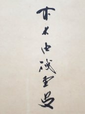 画像2:  掛軸No155【夢】 (2)