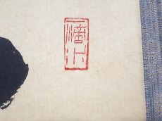 画像4:  掛軸No155【夢】 (4)