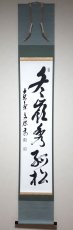 画像1:  掛軸No156【冬嶺秀孤松】 (1)