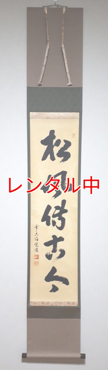 画像1: 掛軸No157【松風傳古今】 (1)
