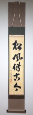 画像1:  掛軸No157【松風傳古今】 (1)