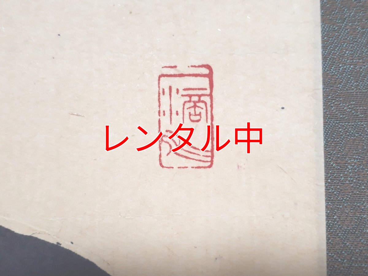 画像4: 掛軸No157【松風傳古今】 (4)