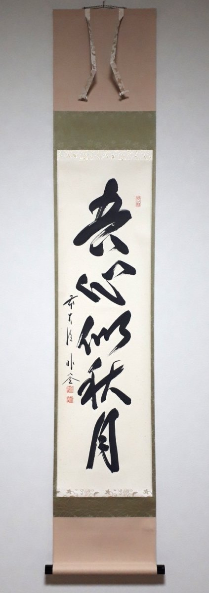 画像1:  掛軸No158【吾心似秋月】 (1)