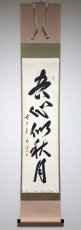 画像1:  掛軸No158【吾心似秋月】 (1)