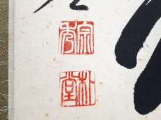 画像3:  掛軸No158【吾心似秋月】 (3)