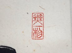 画像4:  掛軸No158【吾心似秋月】 (4)