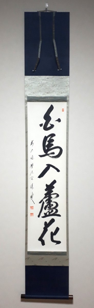 画像1:  掛軸No16【白馬入盧花】 (1)