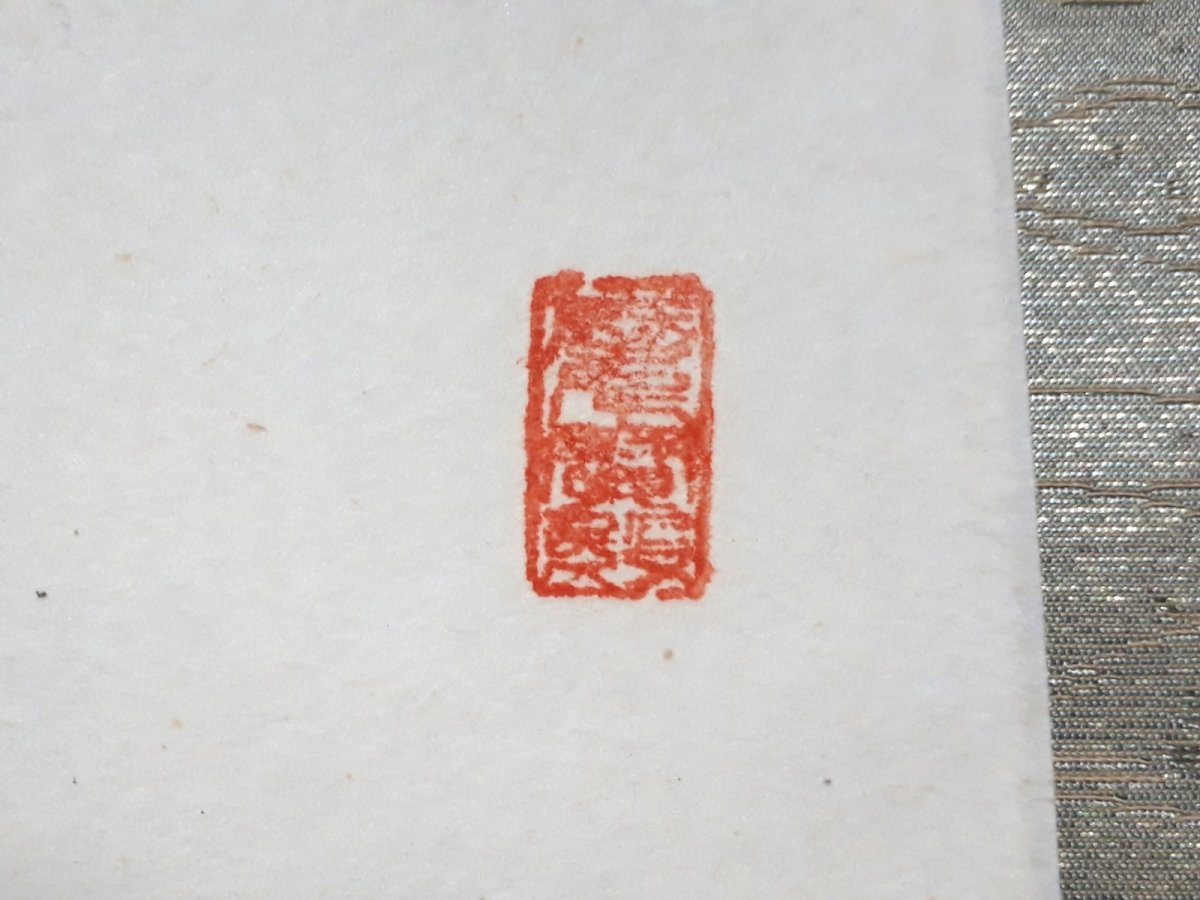 画像4:  掛軸No16【白馬入盧花】 (4)