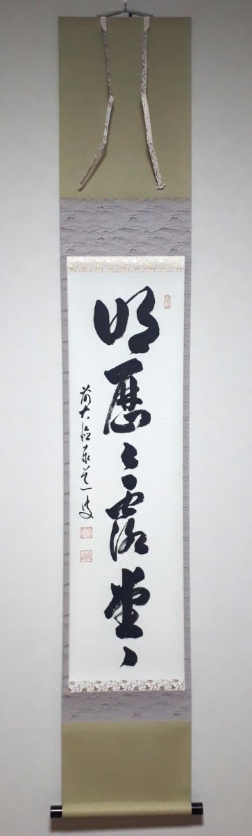 画像1: 掛軸No161【明歴々露堂々】 (1)