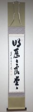 画像1: 掛軸No161【明歴々露堂々】 (1)