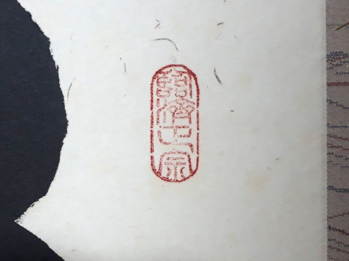 画像4: 掛軸No161【明歴々露堂々】 (4)