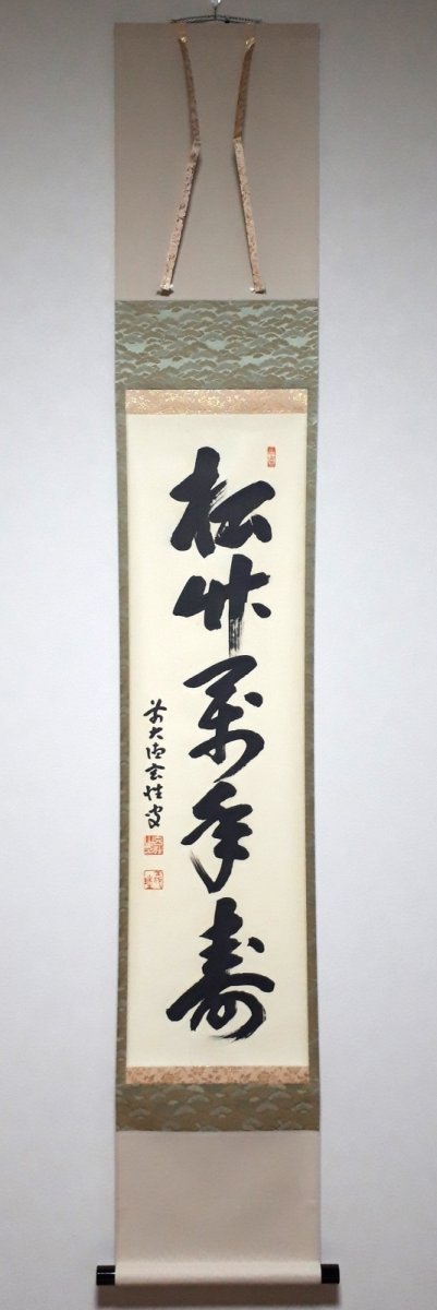 画像1:  掛軸No162【松竹萬年寿】 (1)