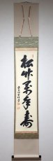 画像1:  掛軸No162【松竹萬年寿】 (1)