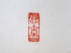 画像4:  掛軸No162【松竹萬年寿】 (4)