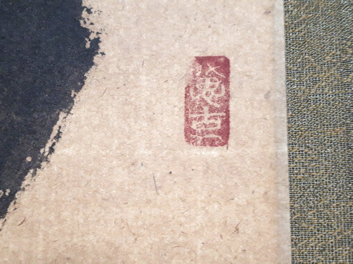 画像4:  掛軸No163【竹有上下節】 (4)