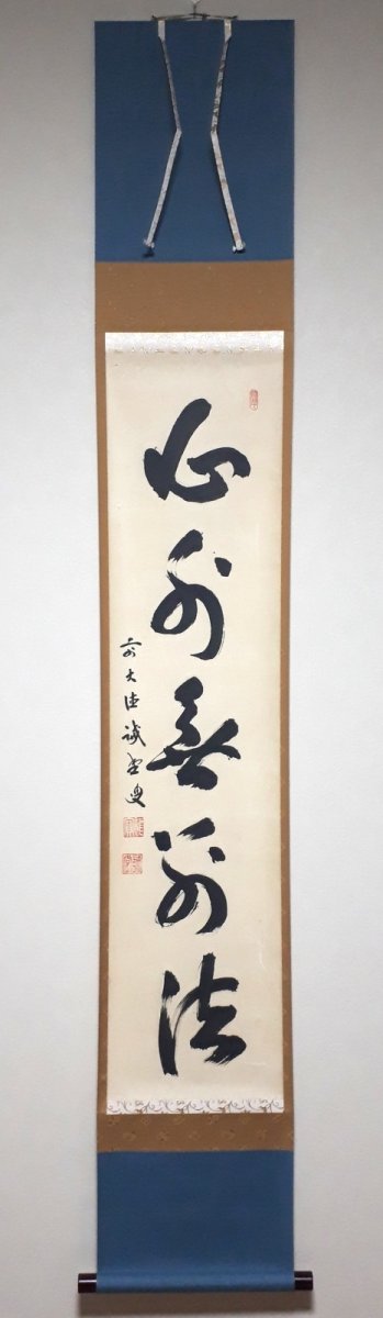 画像1: 掛軸No164【心外無別法】 (1)
