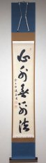 画像1: 掛軸No164【心外無別法】 (1)
