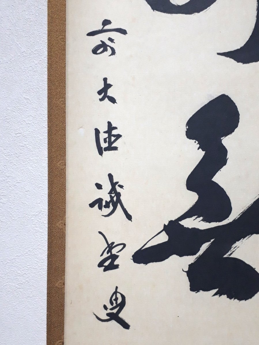 画像2: 掛軸No164【心外無別法】 (2)