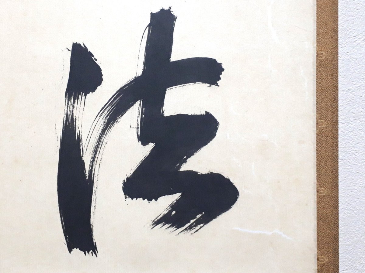 画像5: 掛軸No164【心外無別法】 (5)