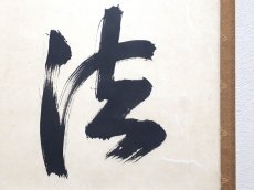 画像5: 掛軸No164【心外無別法】 (5)