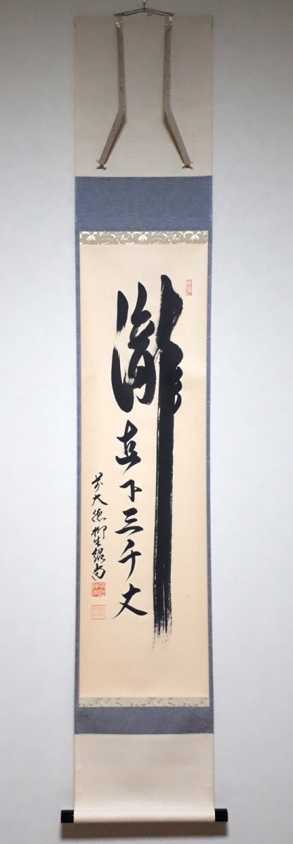 画像1:  掛軸No165【瀧直下三千丈】 (1)