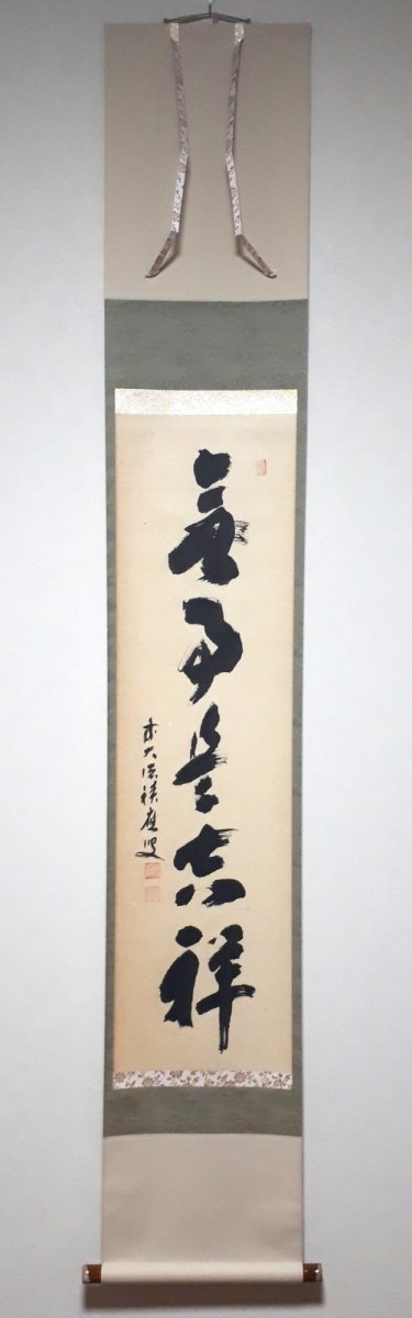 画像1:  掛軸No17【無事是吉祥】 (1)