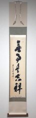 画像1:  掛軸No17【無事是吉祥】 (1)