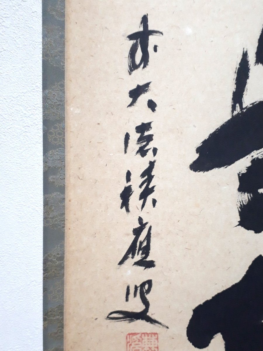 画像2:  掛軸No17【無事是吉祥】 (2)