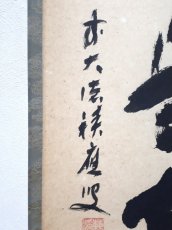 画像2:  掛軸No17【無事是吉祥】 (2)