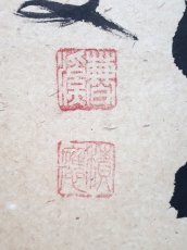 画像3:  掛軸No17【無事是吉祥】 (3)