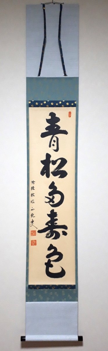 画像1:  掛軸No170【青松多寿多】 (1)