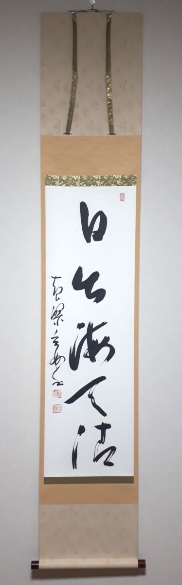 画像1:  掛軸No171【日出海天清】 (1)