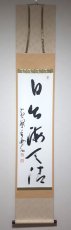 画像1:  掛軸No171【日出海天清】 (1)