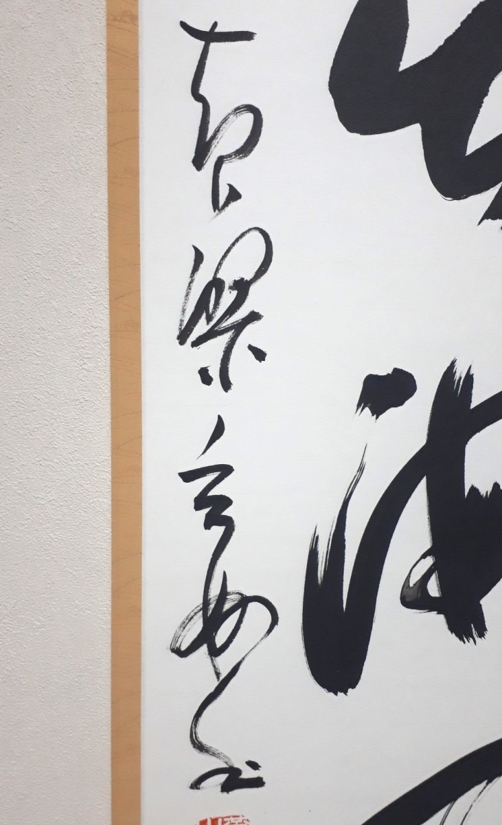 画像2:  掛軸No171【日出海天清】 (2)