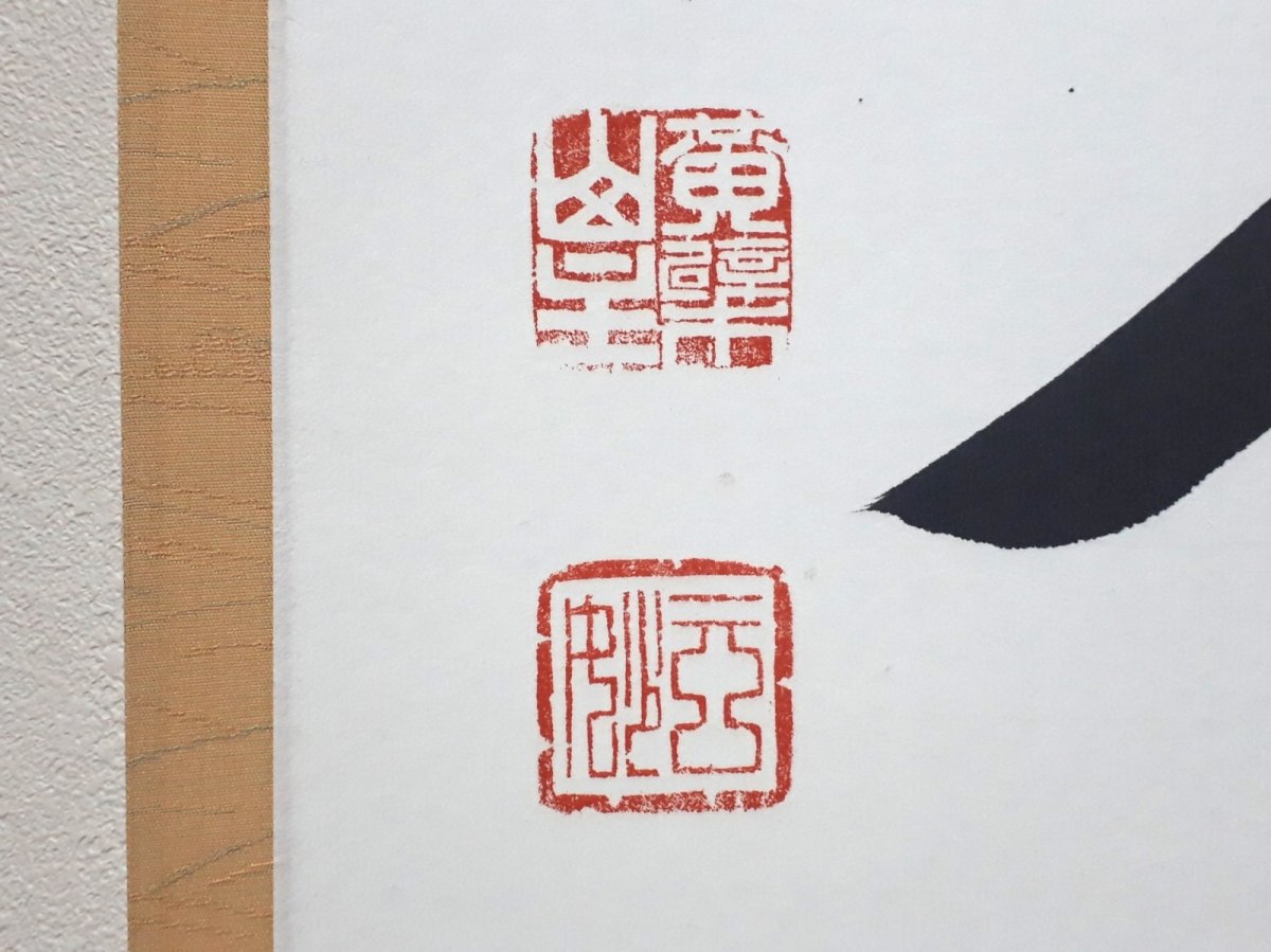 画像3:  掛軸No171【日出海天清】 (3)