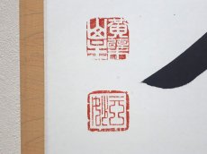 画像3:  掛軸No171【日出海天清】 (3)