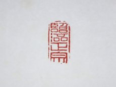 画像4:  掛軸No171【日出海天清】 (4)