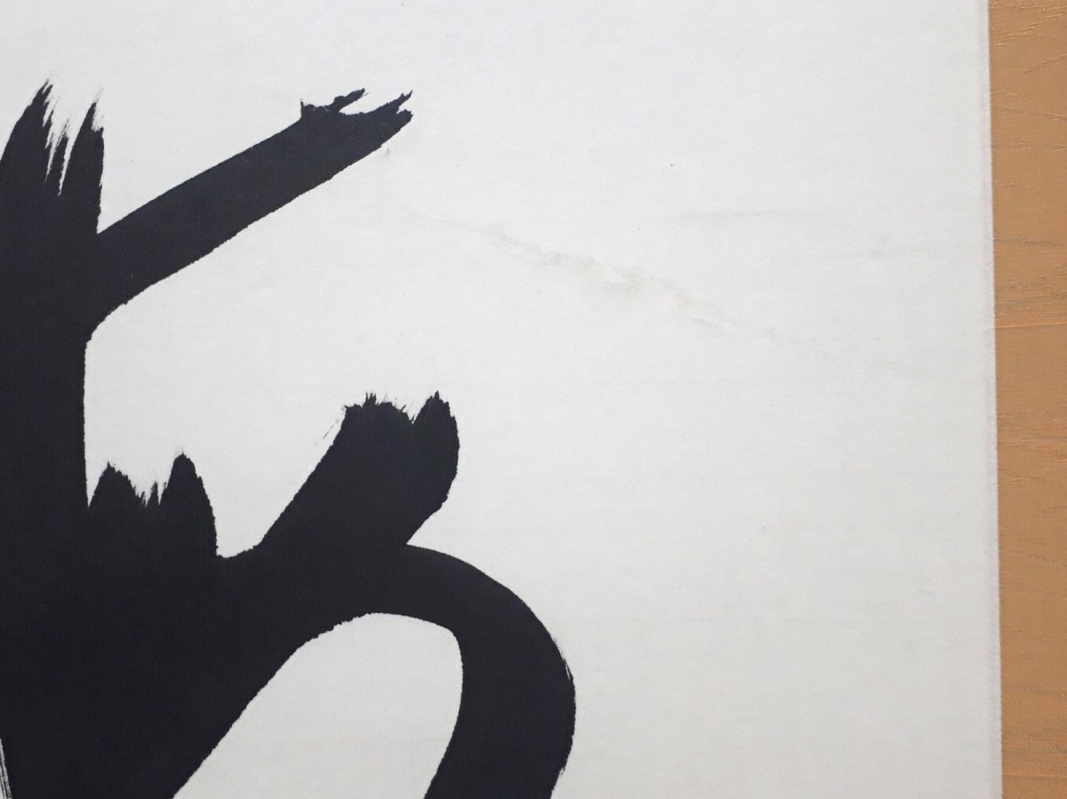 画像5:  掛軸No171【日出海天清】 (5)