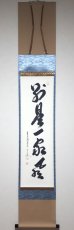 画像1:  掛軸No172【別是一家風】 (1)