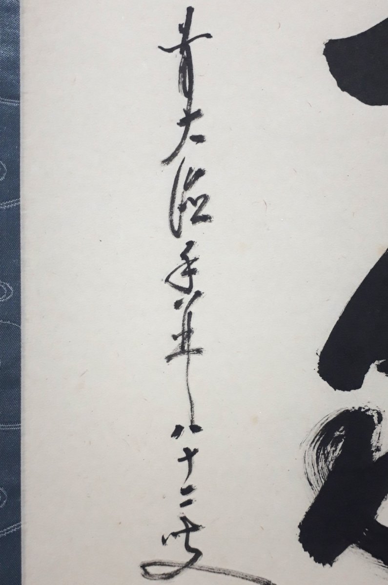 画像2:  掛軸No172【別是一家風】 (2)