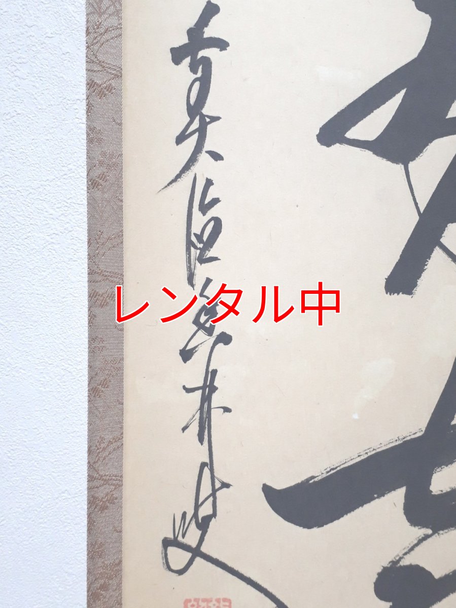 画像2: 掛軸No174【菊松多喜色】 (2)