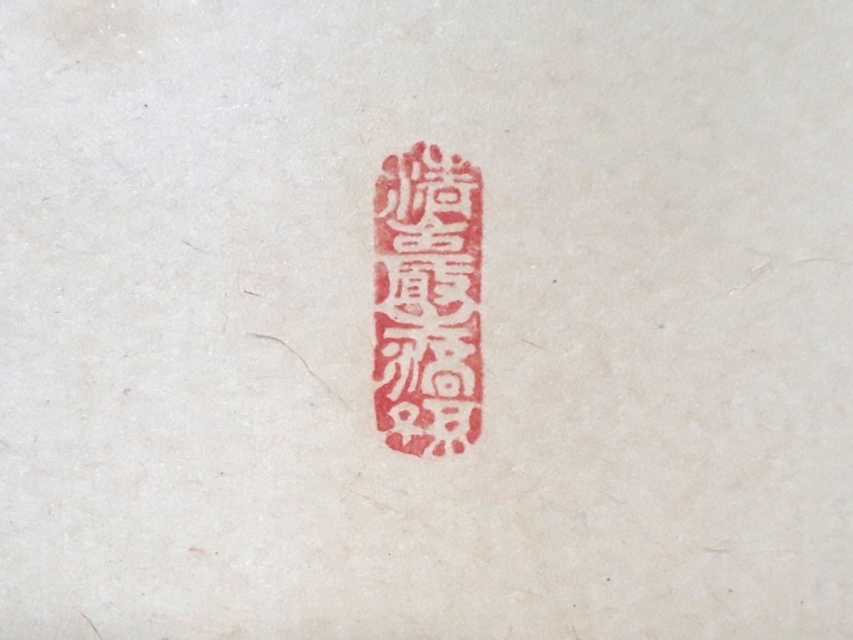 画像4:  掛軸No174【菊松有喜色】 (4)