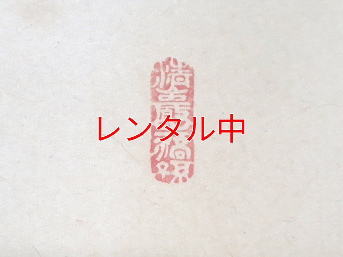 画像4: 掛軸No174【菊松多喜色】 (4)